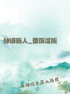 神级新人