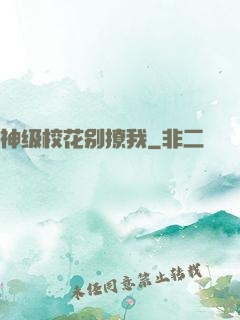 神级校花别撩我