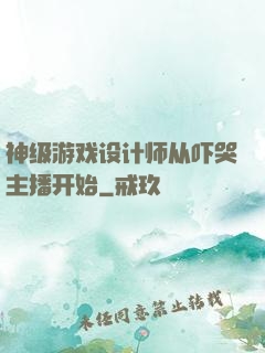 神级游戏设计师从吓哭主播开始