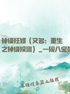 神级狂婿（又名：重生之神级投资）
