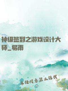 神级签到之游戏设计大师