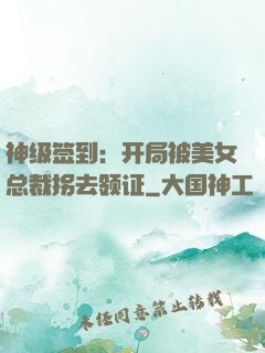 神级签到：开局被美女总裁拐去领证