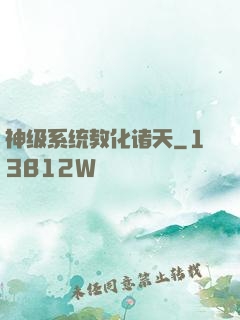 神级系统教化诸天