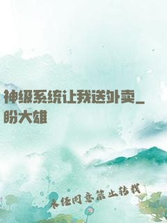 神级系统让我送外卖