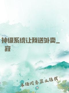 神级系统让我送外卖