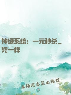 神级系统：一元秒杀