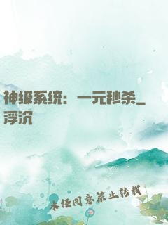 神级系统：一元秒杀
