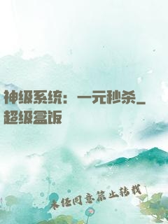 神级系统：一元秒杀