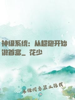 神级系统：从超跑开始做首富