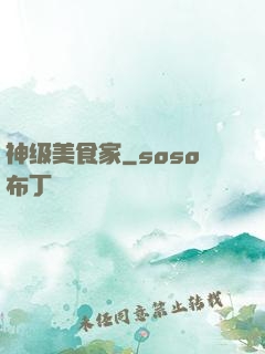 神级美食家