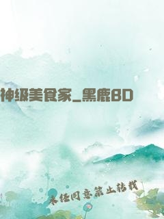 神级美食家