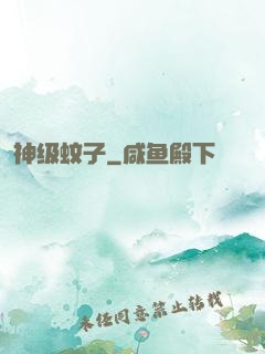 神级蚊子
