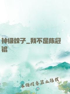 神级蚊子