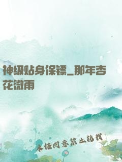 神级贴身保镖
