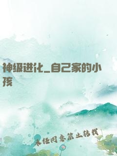 神级进化