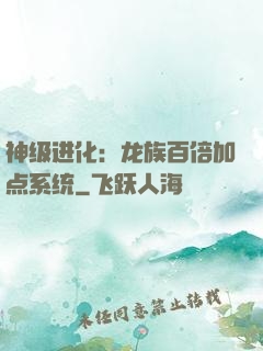 神级进化：龙族百倍加点系统