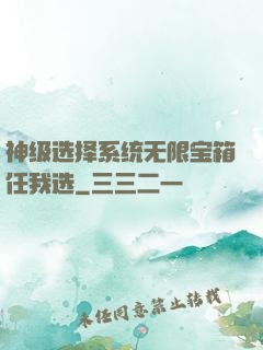神级选择系统无限宝箱任我选