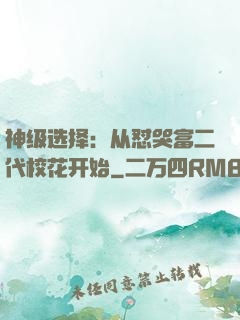 神级选择：从怼哭富二代校花开始