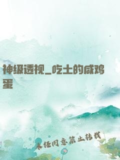 神级透视