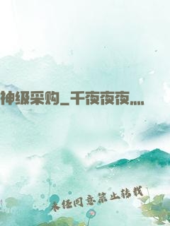神级采购