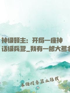神级领主：开局一座神话级兵营