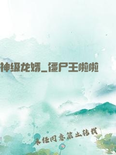 神级龙婿