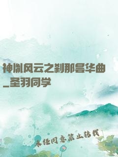 神胤风云之刹那昙华曲