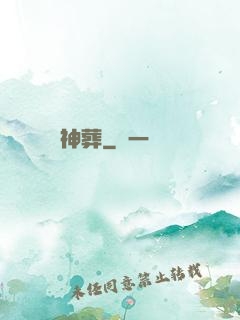 神葬