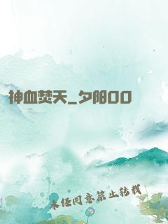 神血焚天