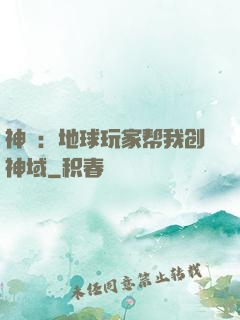 神袛：地球玩家帮我创神域