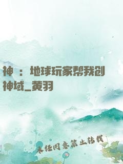 神袛：地球玩家帮我创神域