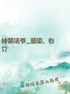 神装法爷