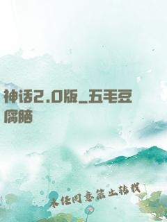 神话2.0版