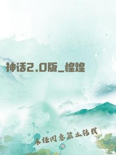 神话2.0版