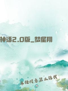 神话2.0版