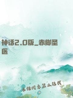 神话2.0版