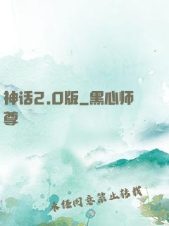 神话2.0版