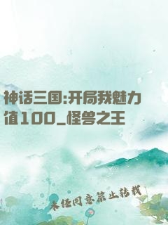 神话三国:开局我魅力值100