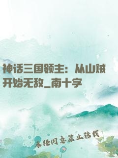 神话三国领主：从山贼开始无敌