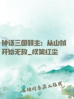 神话三国领主：从山贼开始无敌