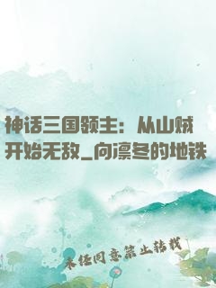 神话三国领主：从山贼开始无敌