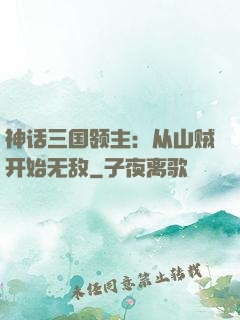 神话三国领主：从山贼开始无敌