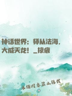 神话世界：师从法海，大威天龙！