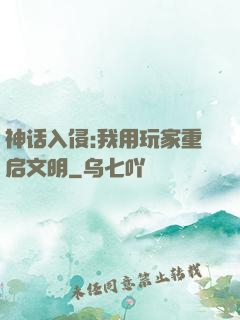 神话入侵:我用玩家重启文明