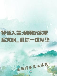 神话入侵:我用玩家重启文明
