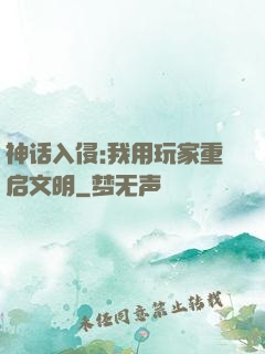 神话入侵:我用玩家重启文明