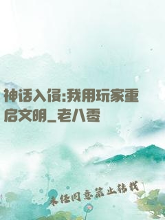 神话入侵:我用玩家重启文明