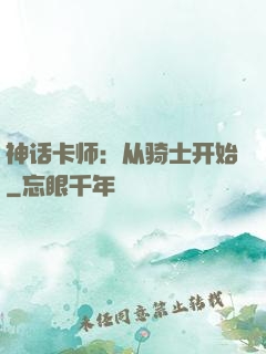 神话卡师：从骑士开始