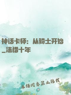 神话卡师：从骑士开始