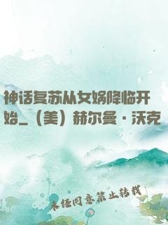 神话复苏从女娲降临开始
